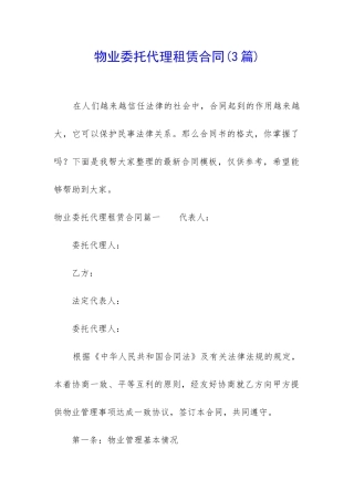 物业委托代理租赁合同