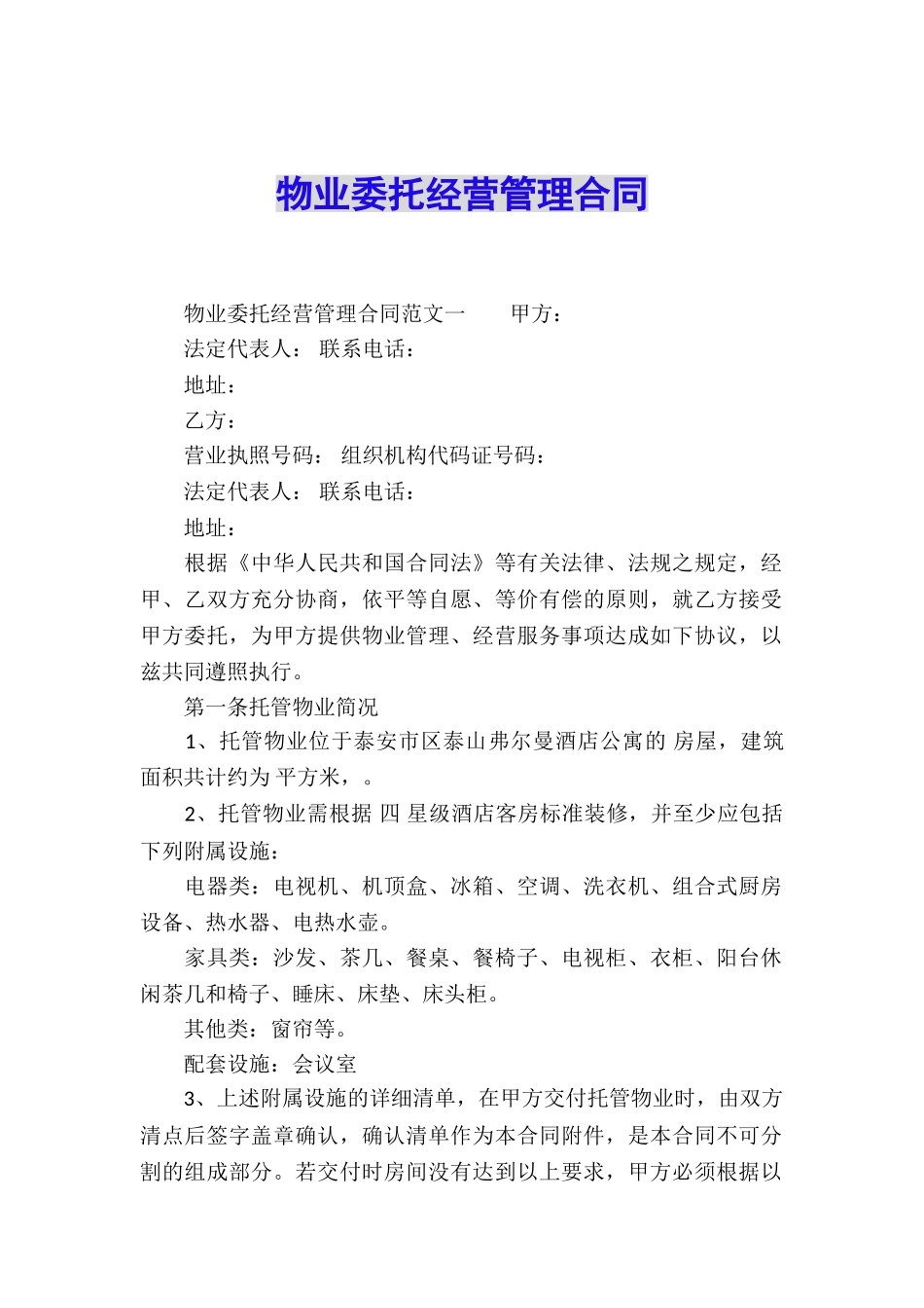 物业委托经营管理合同_第1页