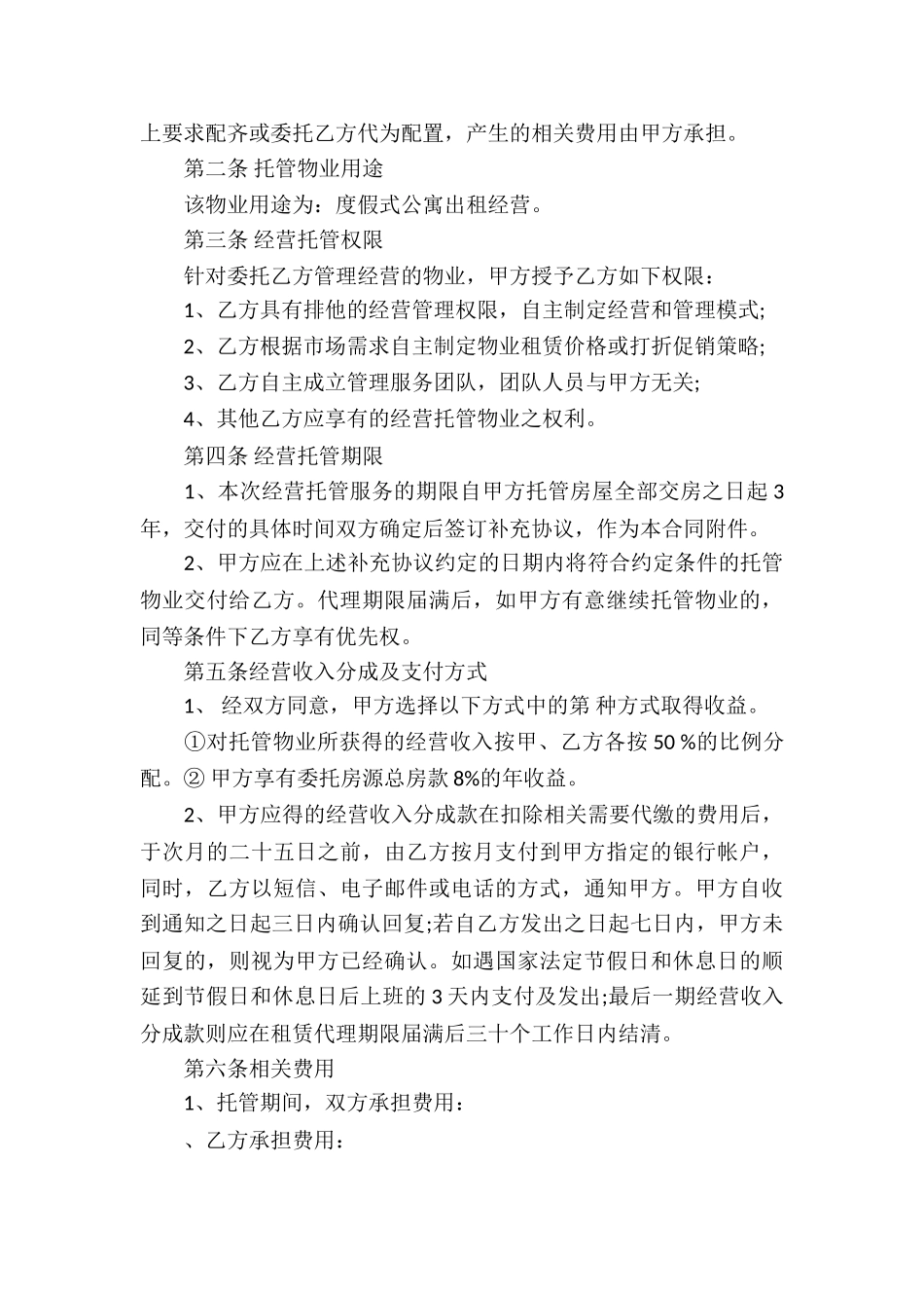 物业委托经营管理合同_第2页