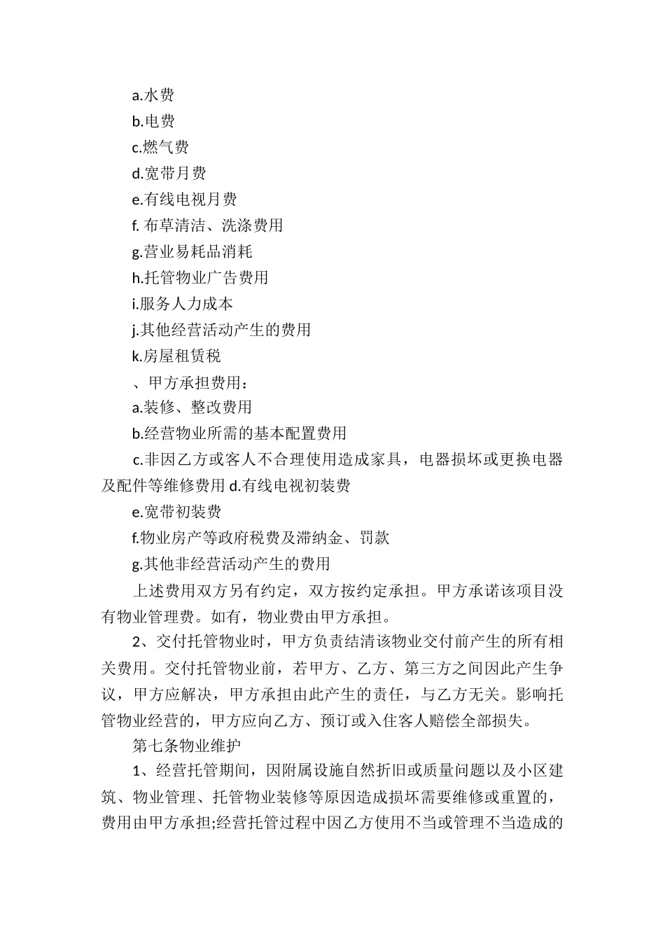 物业委托经营管理合同_第3页