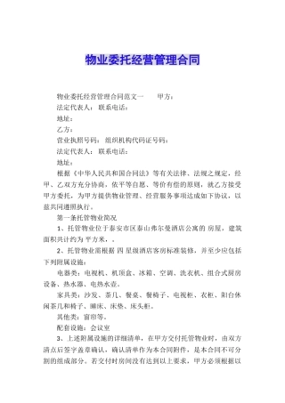 物业委托经营管理合同