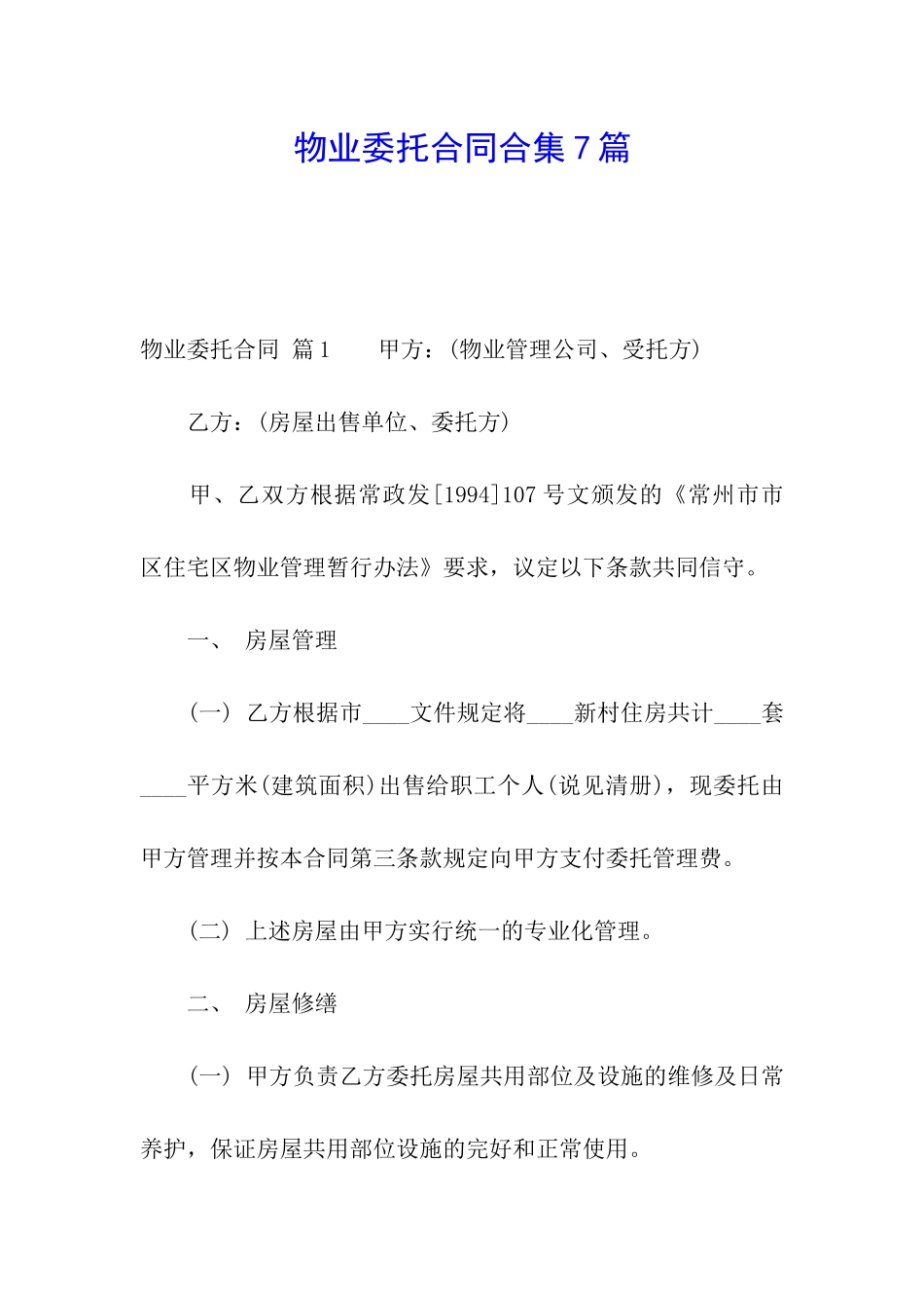 物业委托合同合集7篇_第1页