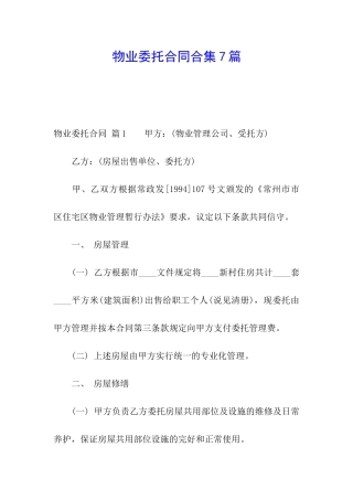 物业委托合同合集7篇