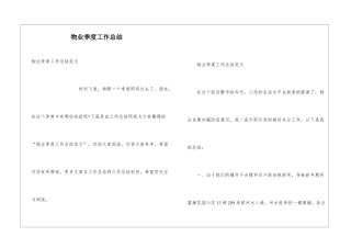 物业季度工作总结