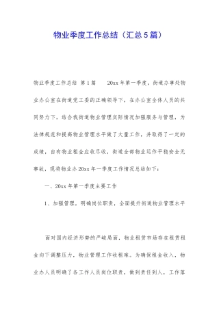 物业季度工作总结(汇总5篇)