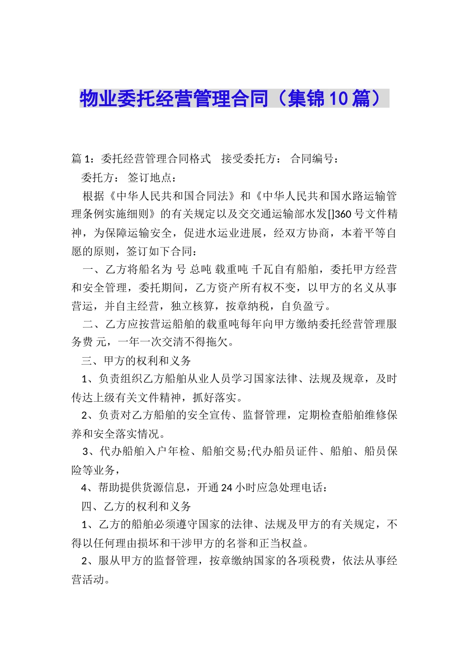物业委托经营管理合同(集锦10篇)_第1页