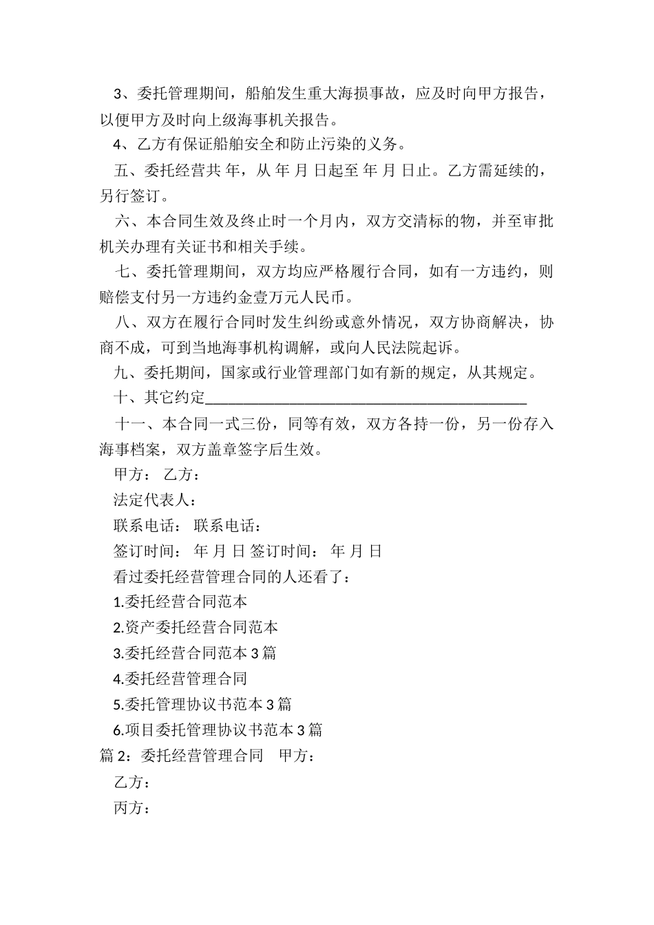 物业委托经营管理合同(集锦10篇)_第2页