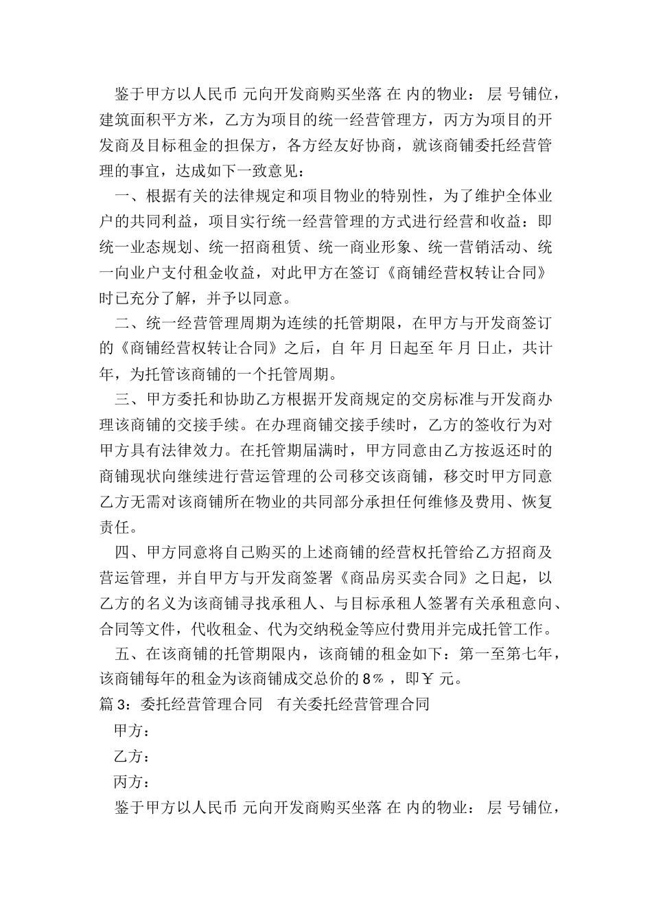 物业委托经营管理合同(集锦10篇)_第3页