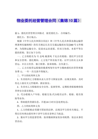 物业委托经营管理合同(集锦10篇)
