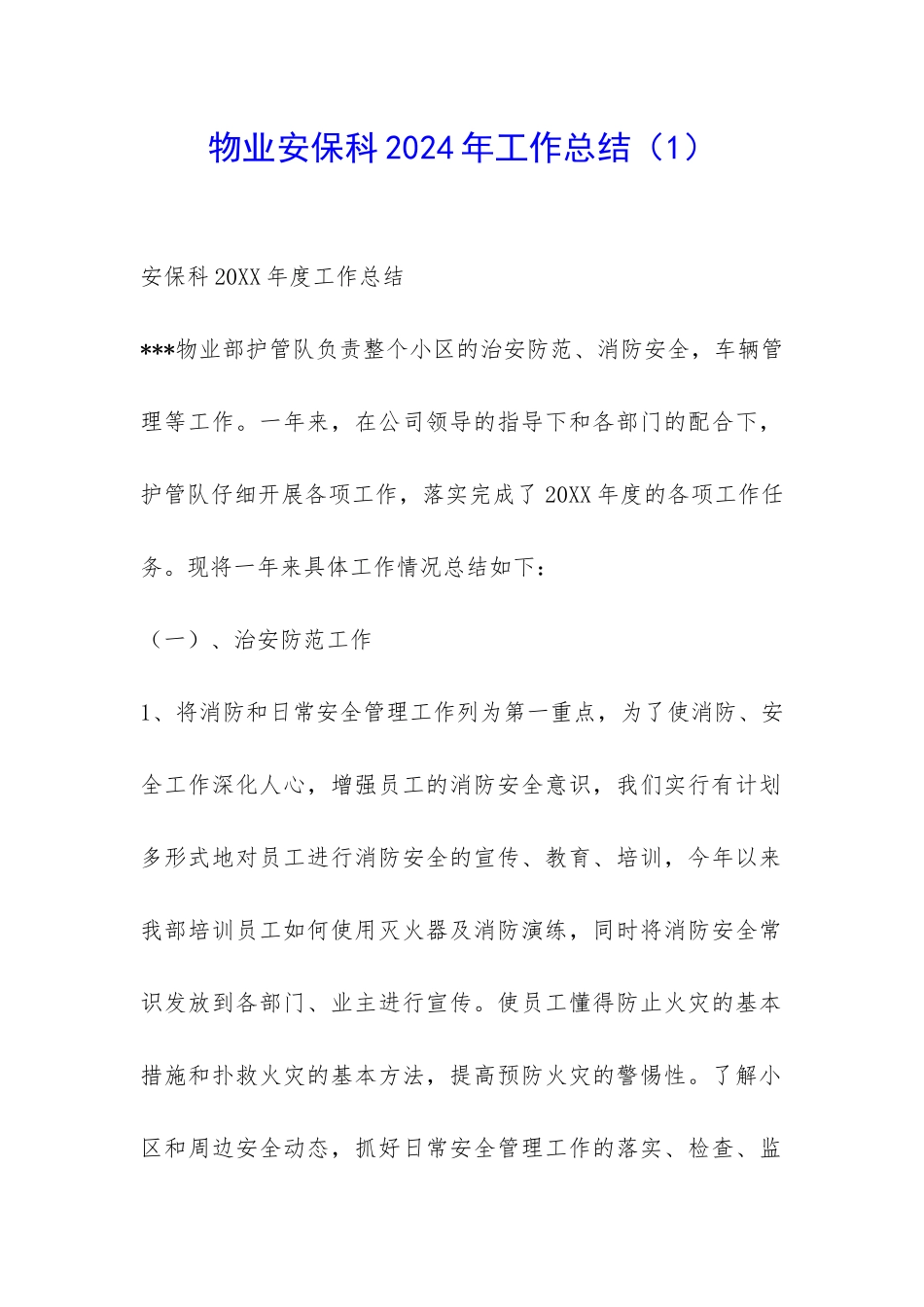 物业安保科2024年工作总结-_第1页