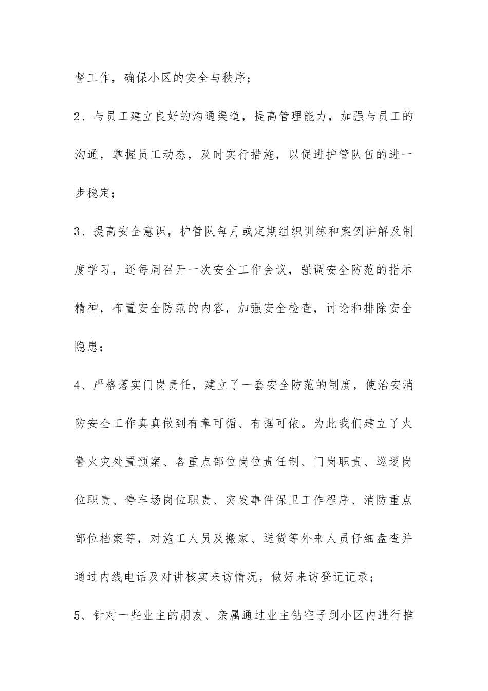 物业安保科2024年工作总结-_第2页