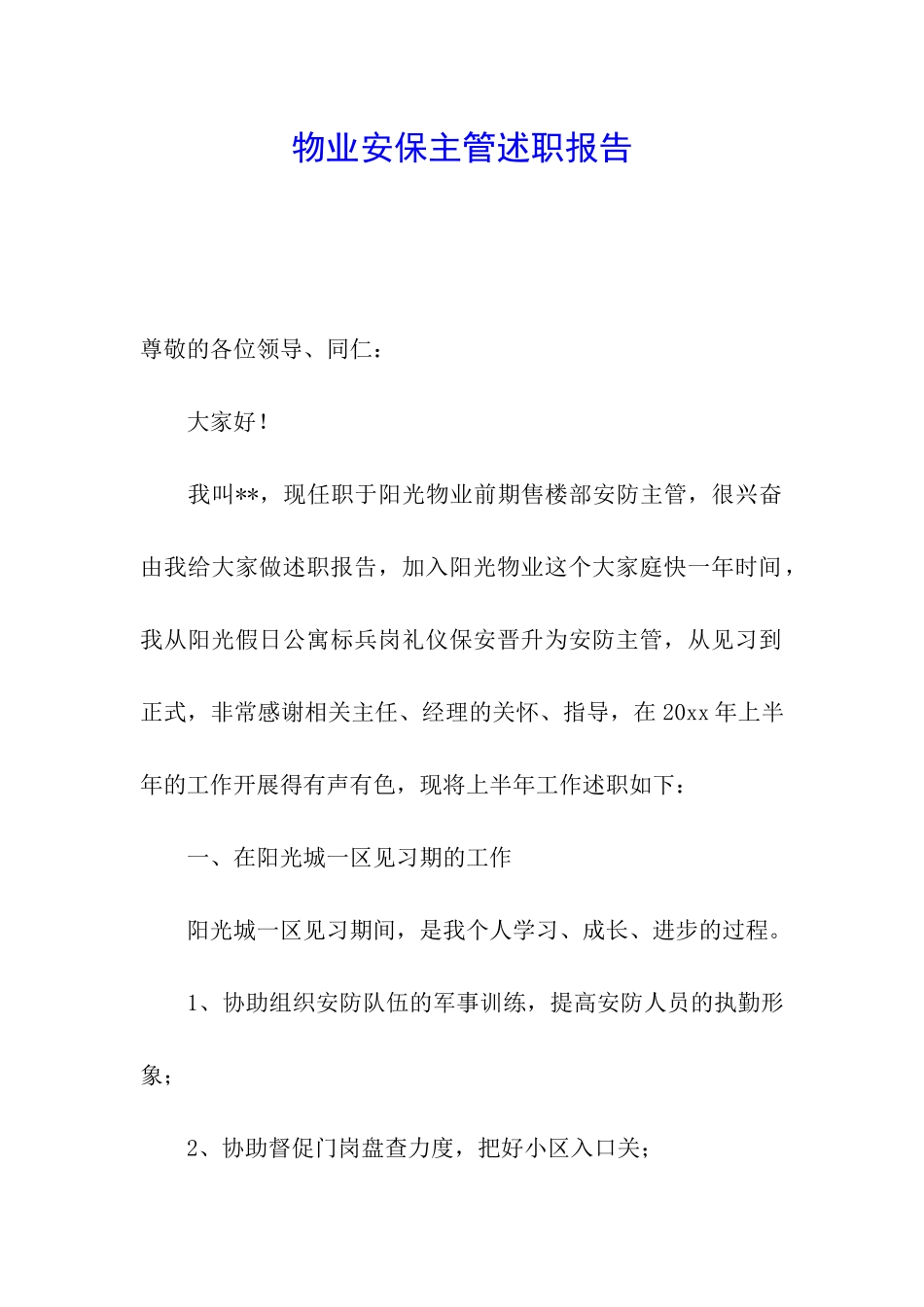 物业安保主管述职报告_第1页