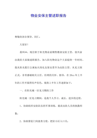 物业安保主管述职报告