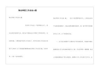 物业季度工作总结4篇