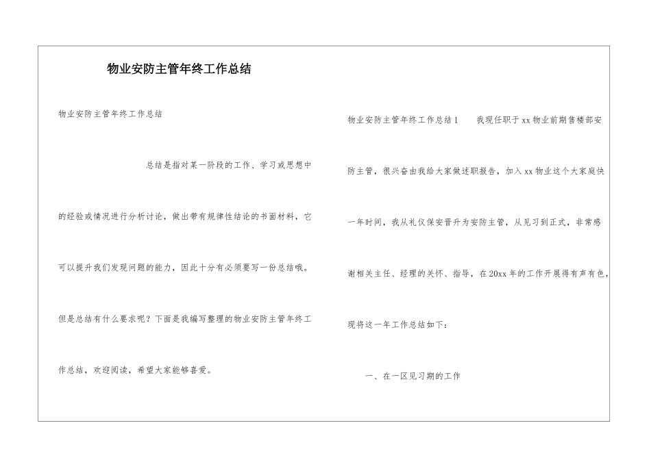 物业安防主管年终工作总结_第1页