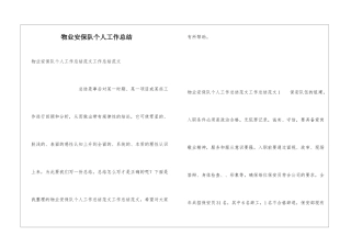 物业安保队个人工作总结
