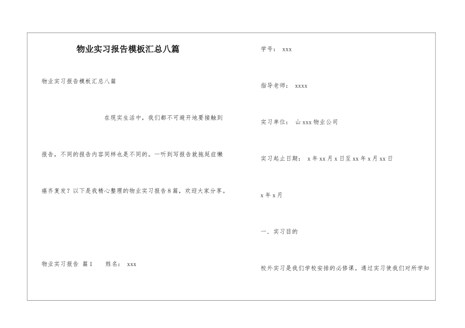 物业实习报告模板汇总八篇_第1页