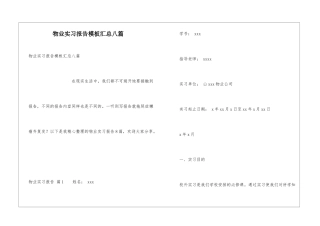 物业实习报告模板汇总八篇