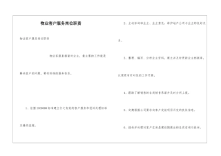 物业客户服务岗位职责