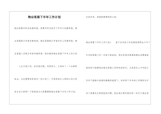 物业客服下半年工作计划