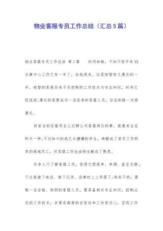 物业客服专员工作总结