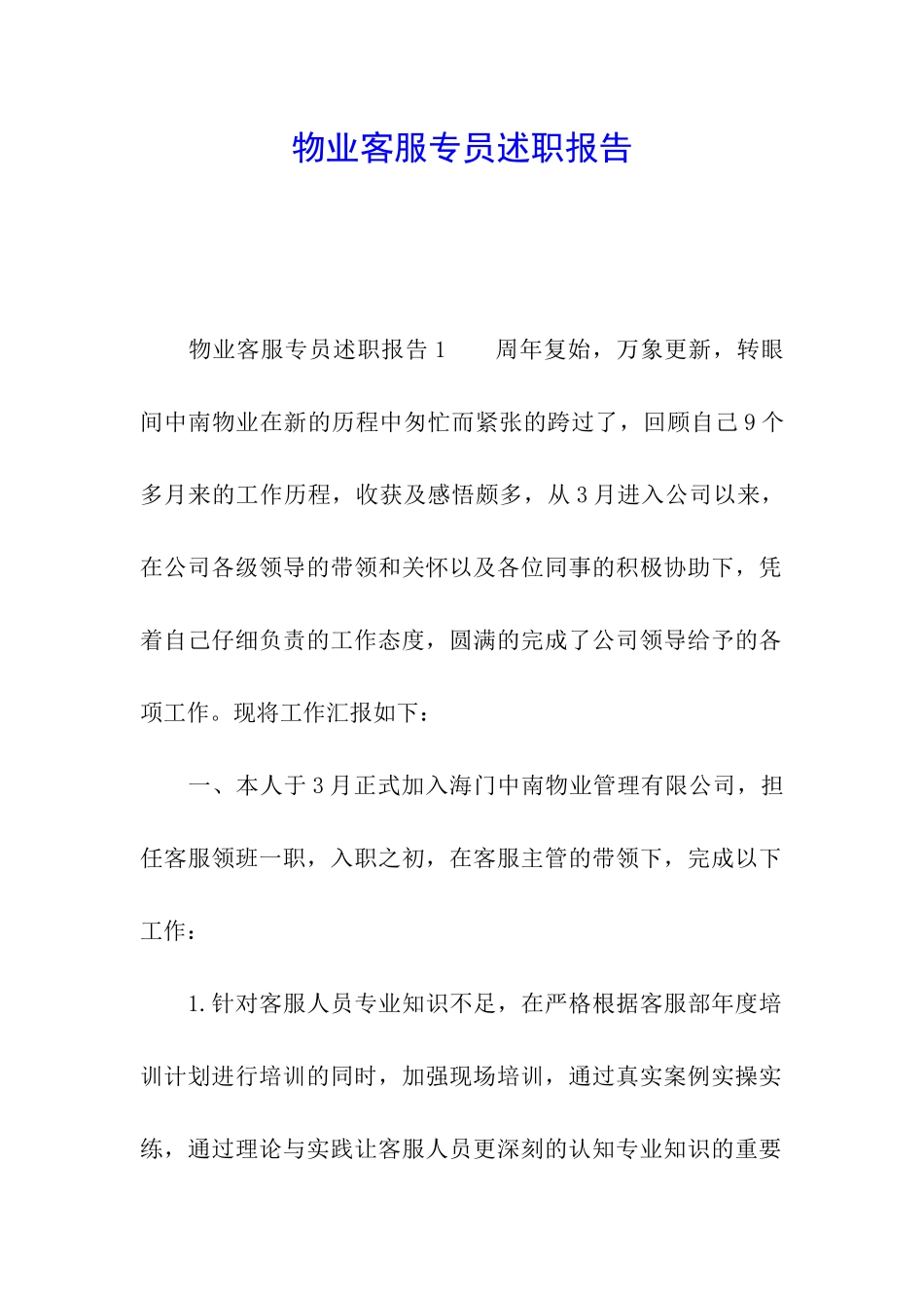 物业客服专员述职报告_第1页