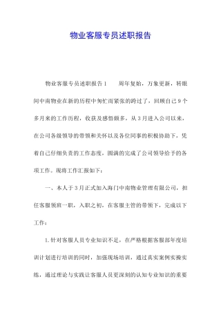 物业客服专员述职报告