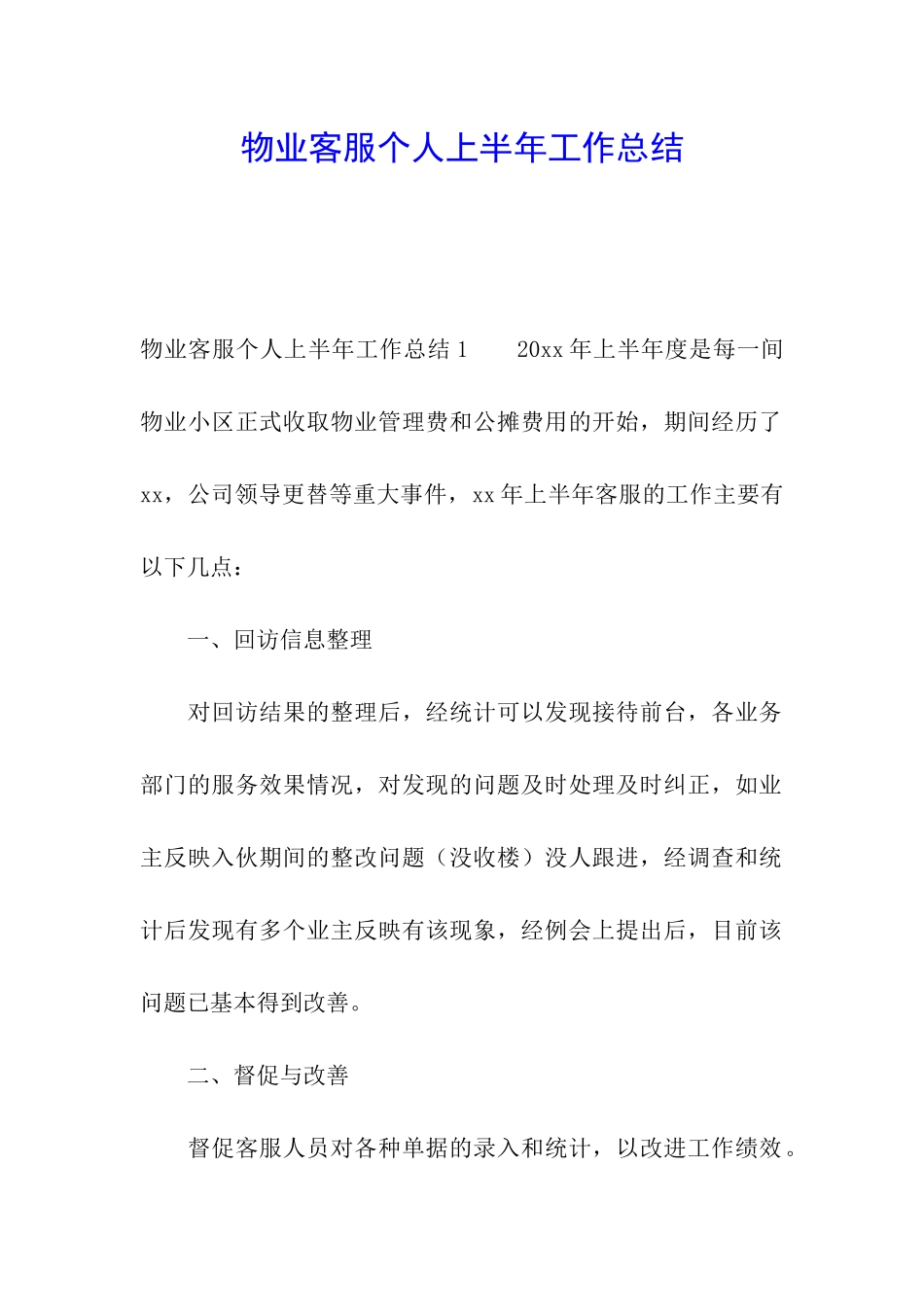 物业客服个人上半年工作总结_第1页