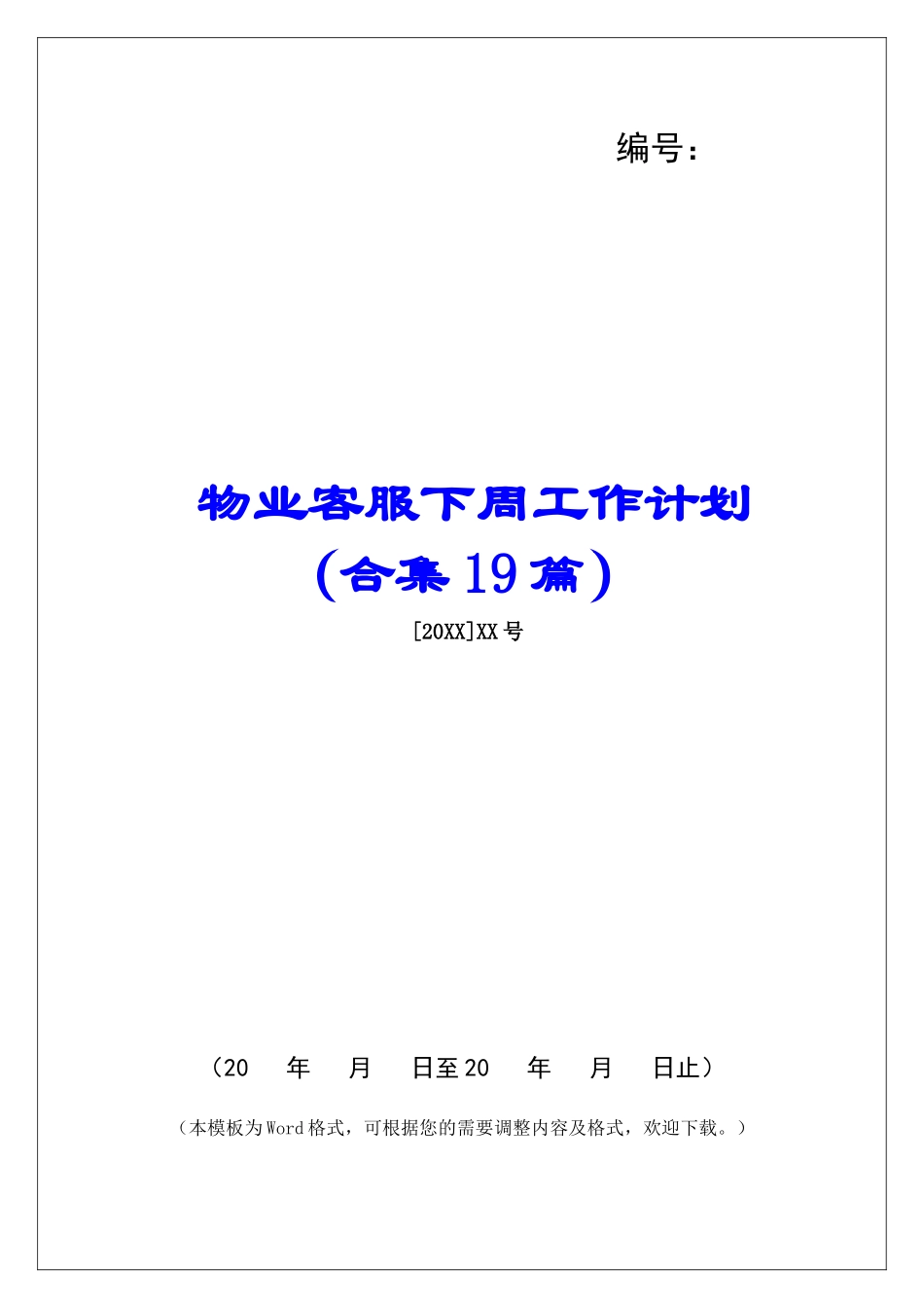 物业客服下周工作计划-_第1页