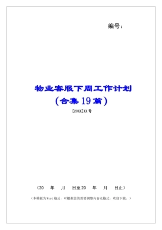 物业客服下周工作计划-