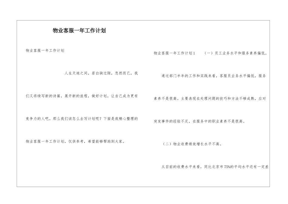 物业客服一年工作计划_第1页