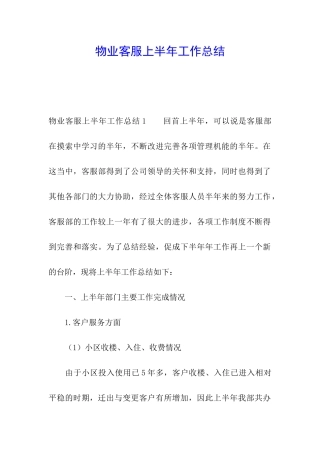 物业客服上半年工作总结