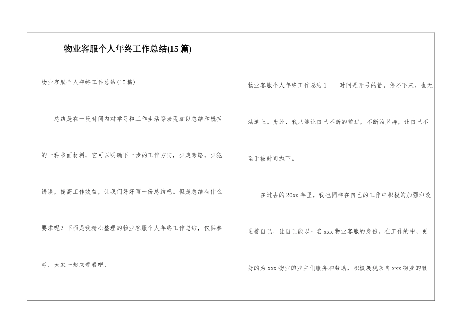 物业客服个人年终工作总结(15篇)_第1页