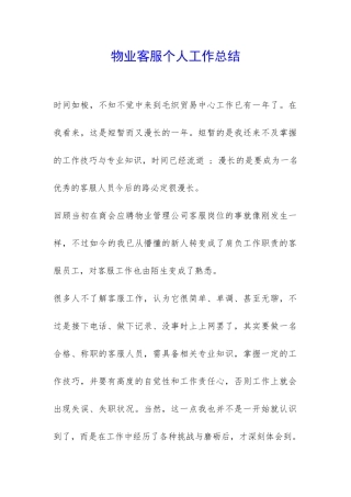 物业客服个人工作总结-