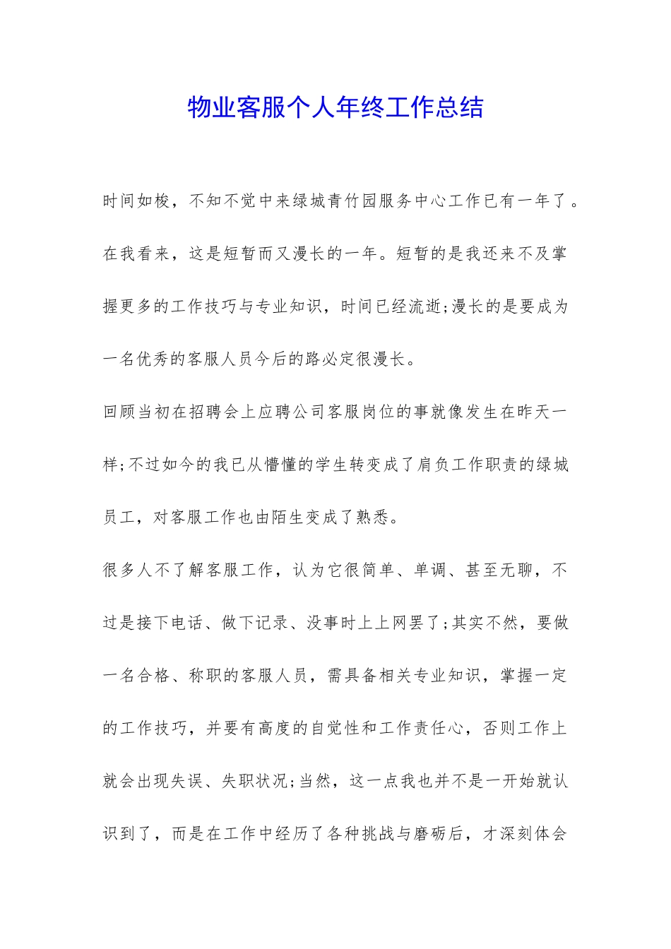 物业客服个人年终工作总结-_第1页
