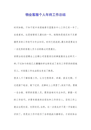 物业客服个人年终工作总结-