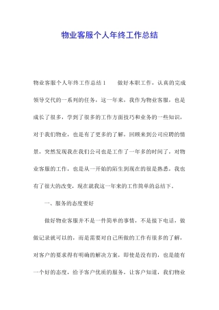 物业客服个人年终工作总结