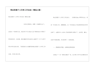 物业客服个人年终工作总结(精选6篇)