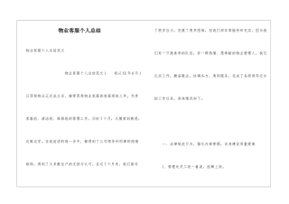 物业客服个人总结