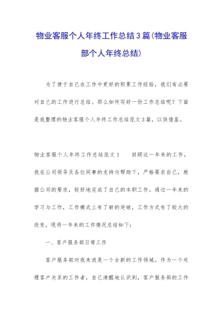 物业客服个人年终工作总结3篇