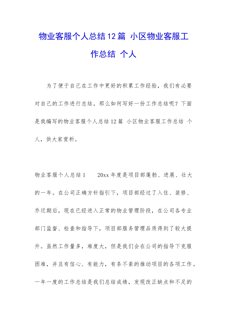 物业客服个人总结12篇-小区物业客服工作总结-个人_第1页
