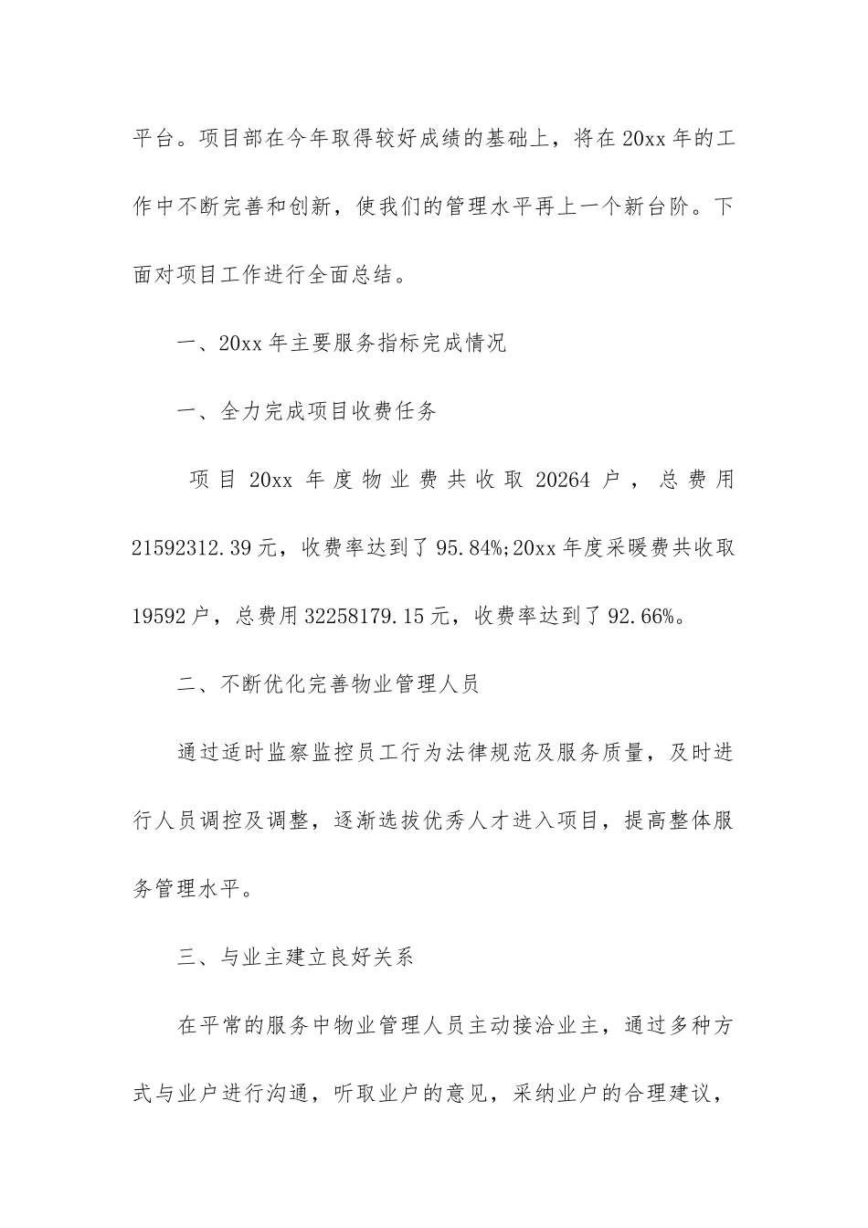 物业客服个人总结12篇-小区物业客服工作总结-个人_第2页