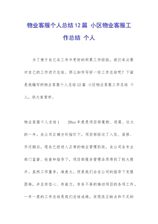 物业客服个人总结12篇-小区物业客服工作总结-个人