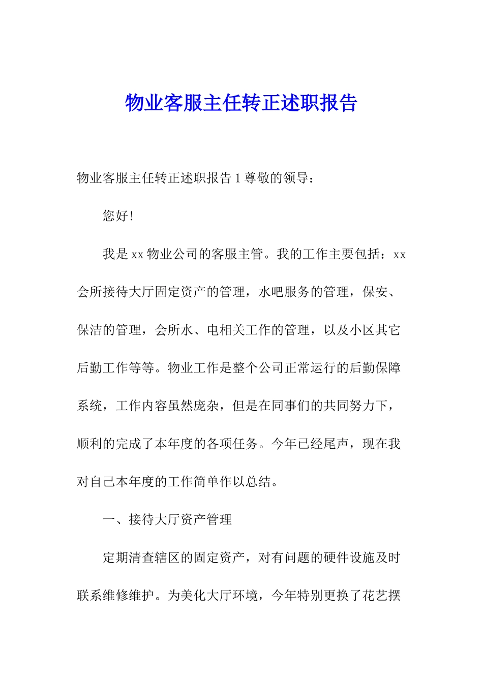 物业客服主任转正述职报告_第1页