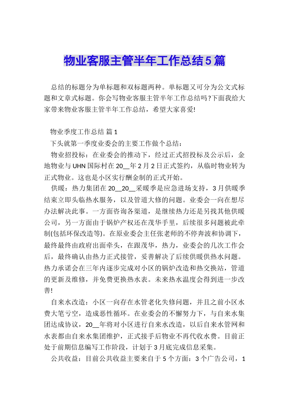 物业客服主管半年工作总结5篇_第1页