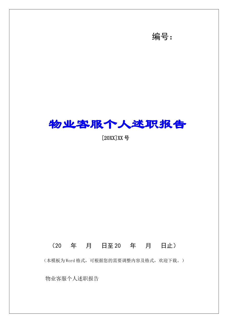 物业客服个人述职报告-_第1页