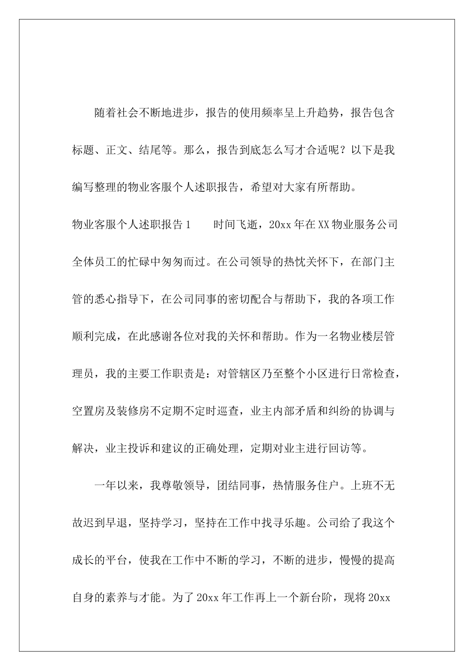 物业客服个人述职报告-_第2页