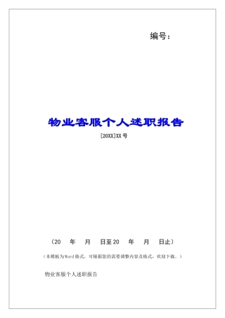 物业客服个人述职报告-