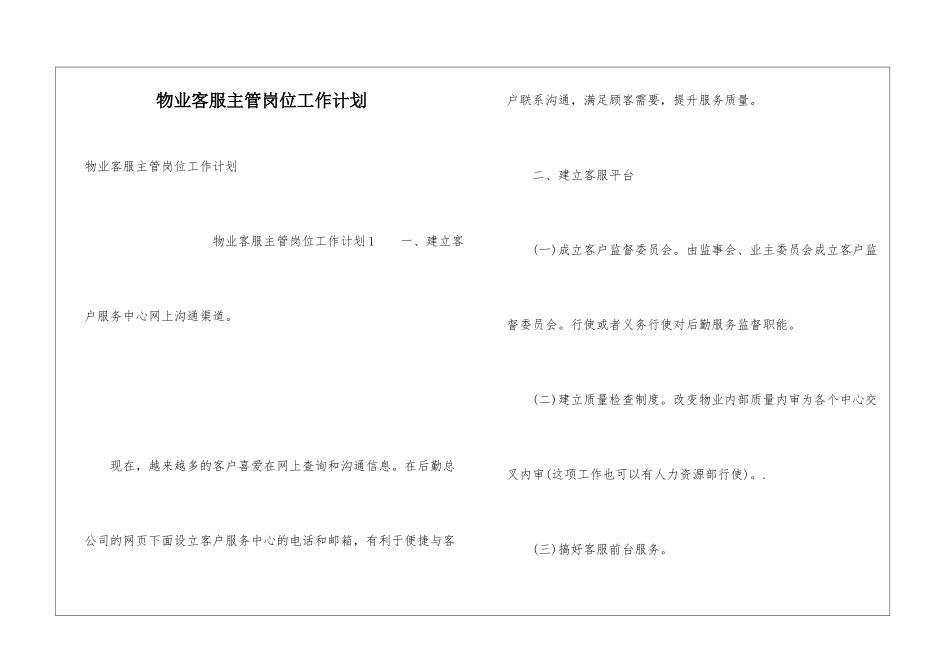 物业客服主管岗位工作计划_第1页