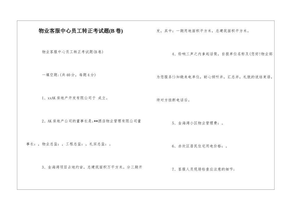 物业客服中心员工转正考试题--_第1页